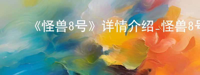 ﻿白宁的个人主页,﻿《怪兽8号》详情介绍_怪兽8号已完结在线观看_怪兽8号迅雷下载_日漫